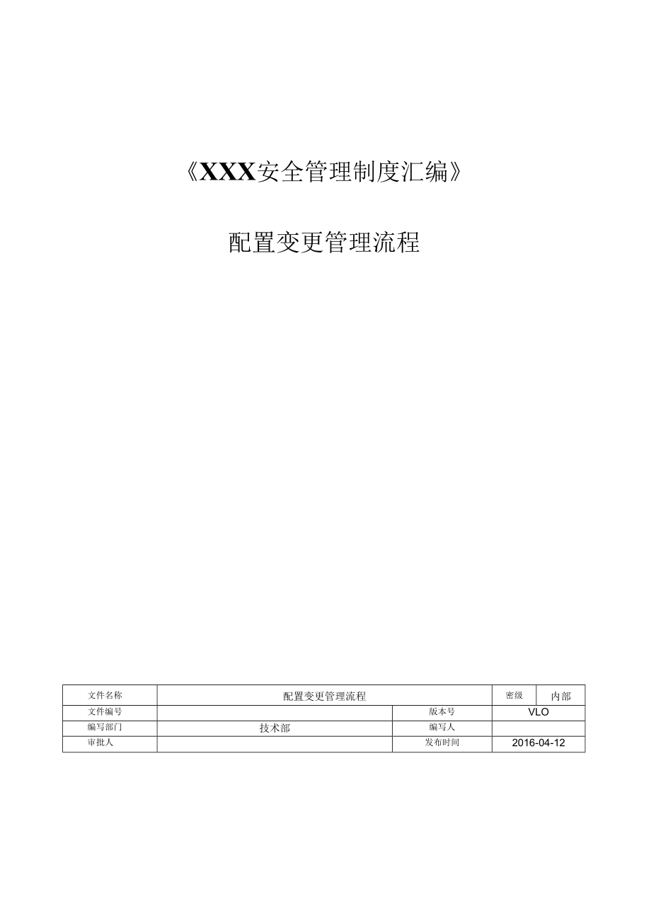 配置变更管理流程.docx_第1页