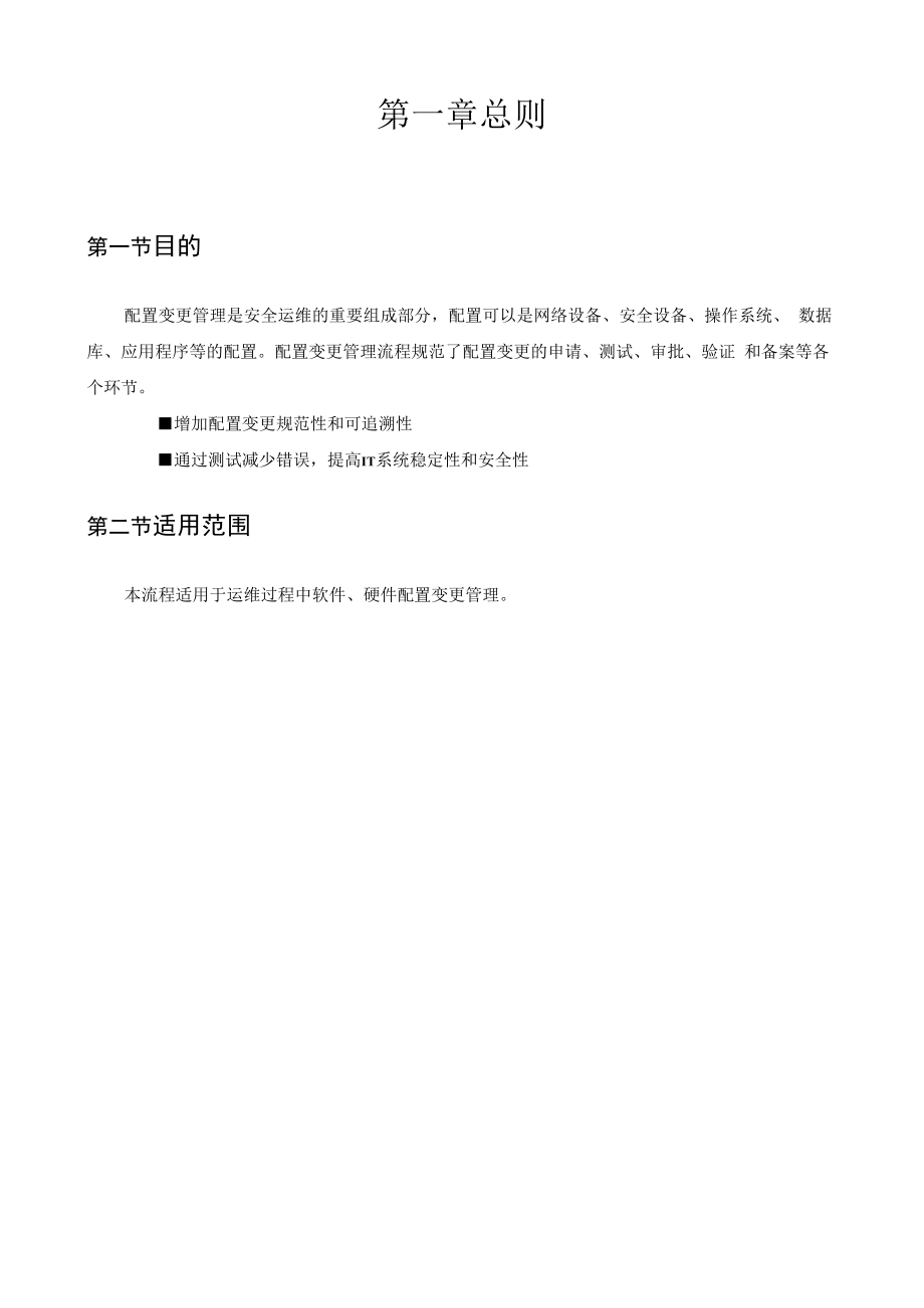 配置变更管理流程.docx_第3页