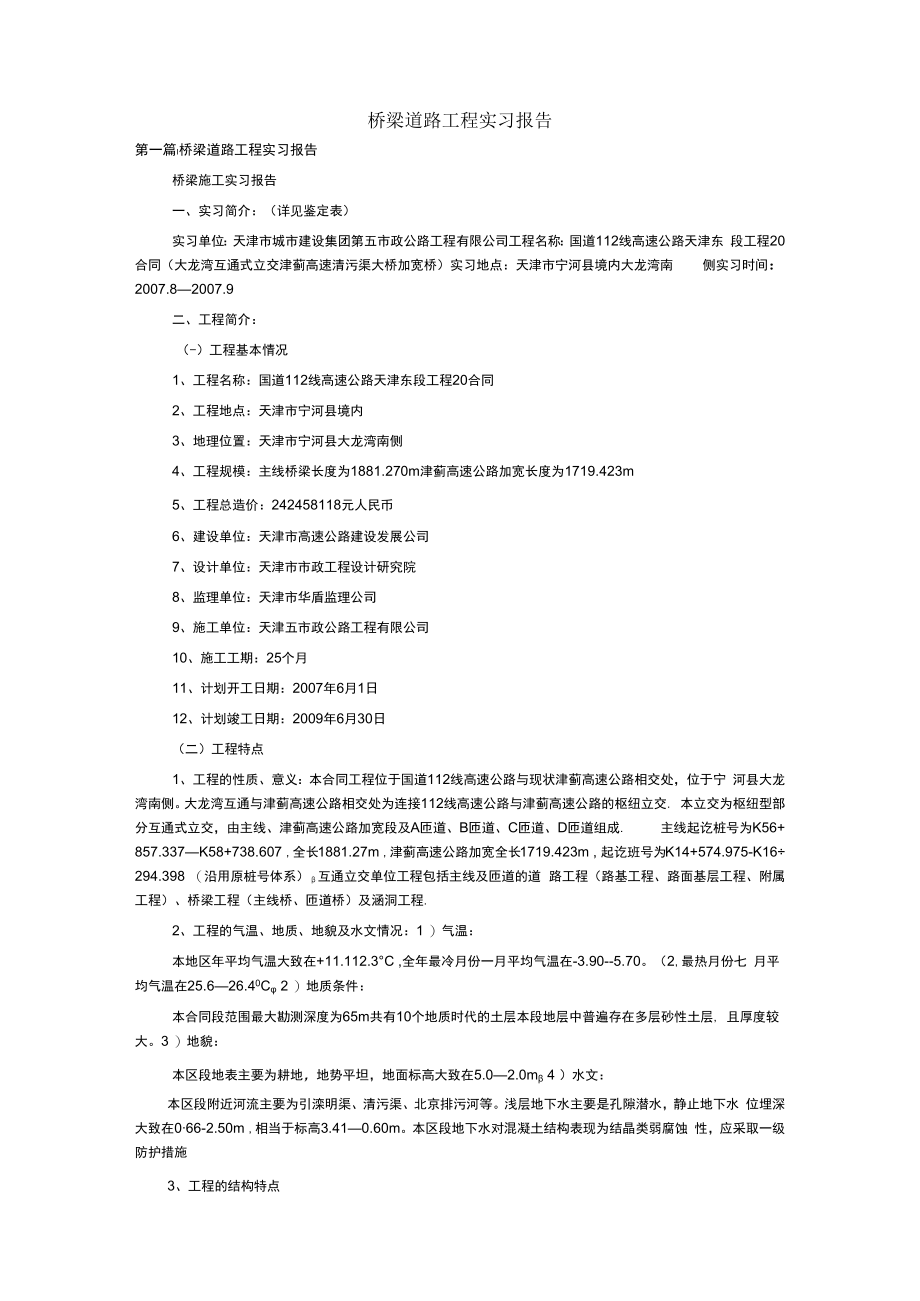 桥梁道路工程实习报告.docx_第1页