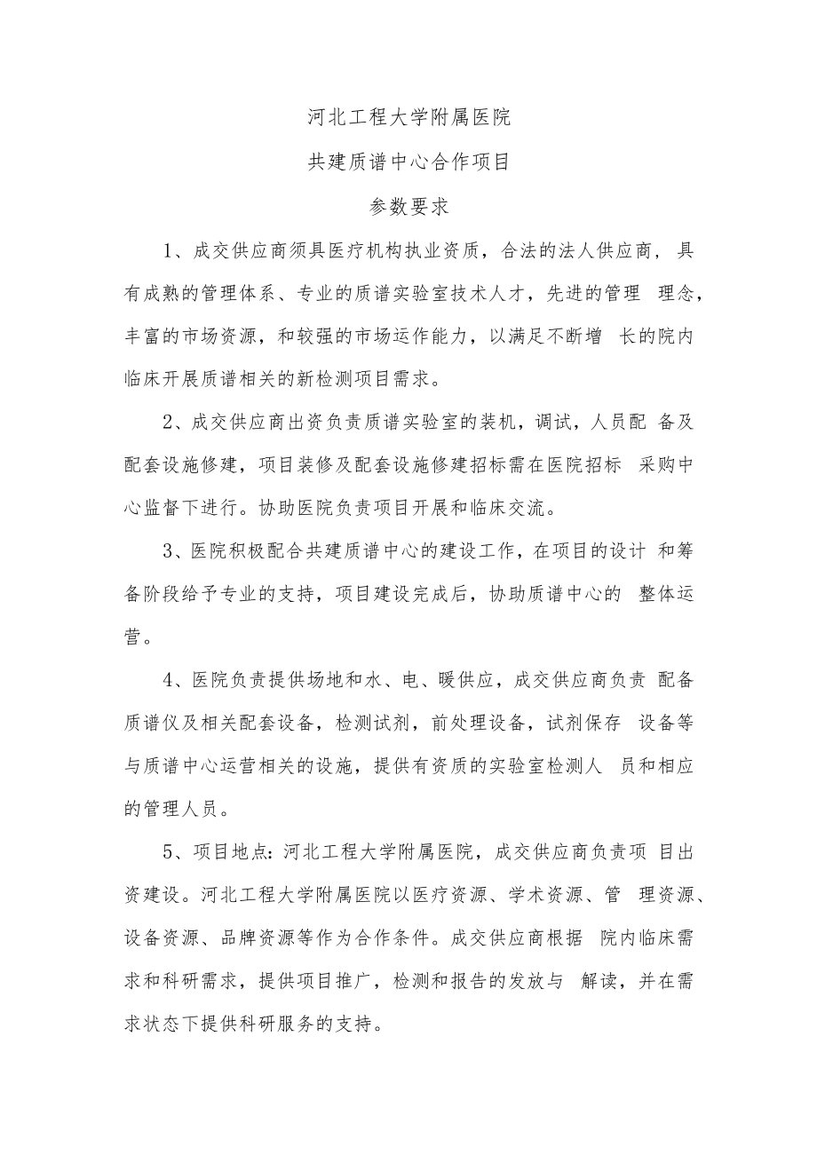 河北工程大学附属医院共建质谱中心合作项目参数要求.docx_第1页