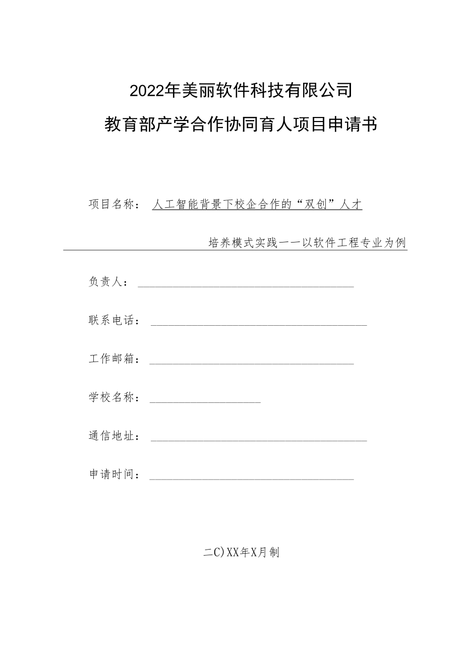 教育部产学合作协同育人项目创新创业教育改革项目申报书模板（人工智能背景下校企合作的“双创”人才培养模式实践）.docx_第1页