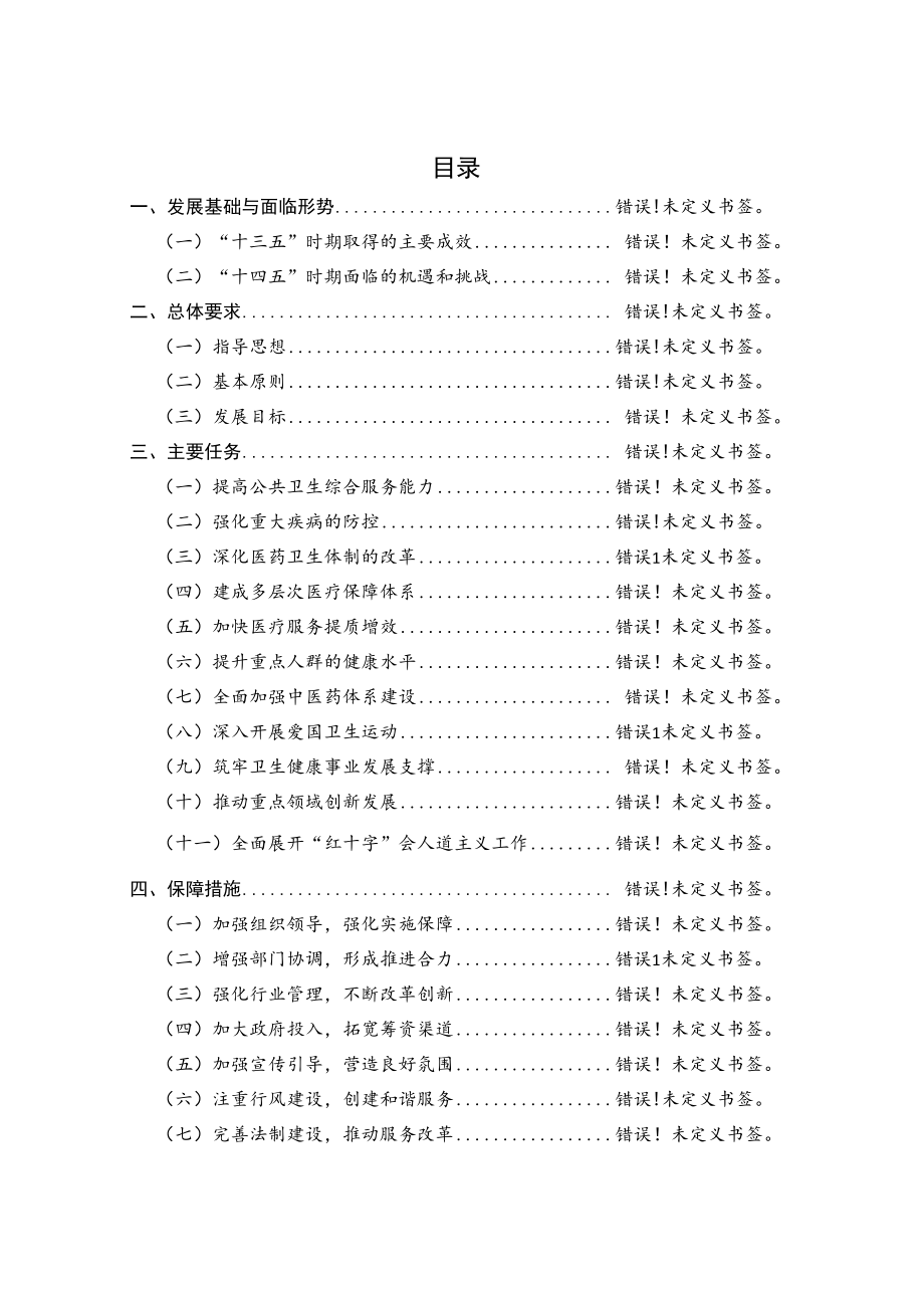 西咸新区“十四五”卫生健康事业发展规划.docx_第2页