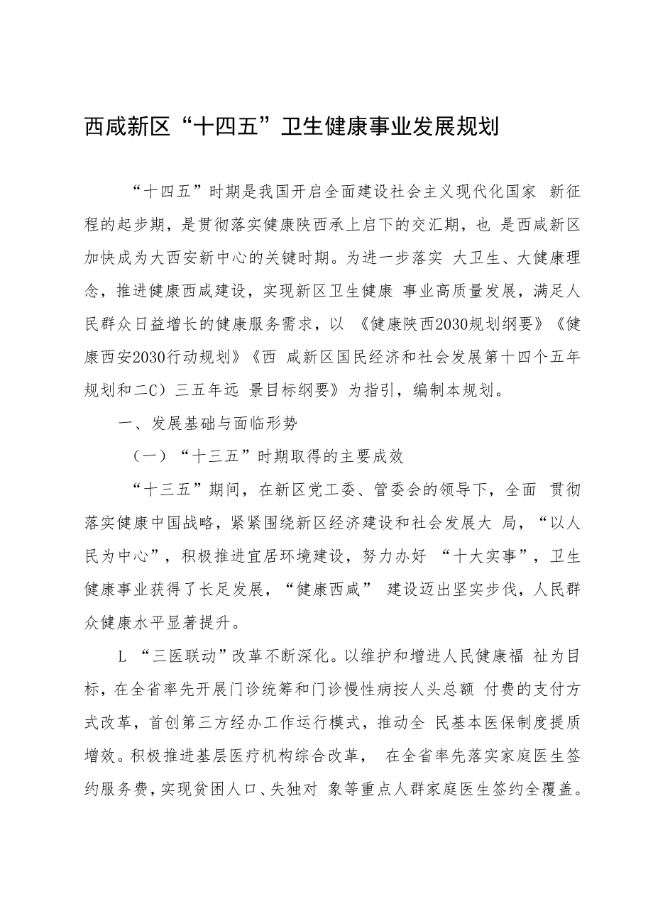 西咸新区“十四五”卫生健康事业发展规划.docx_第3页