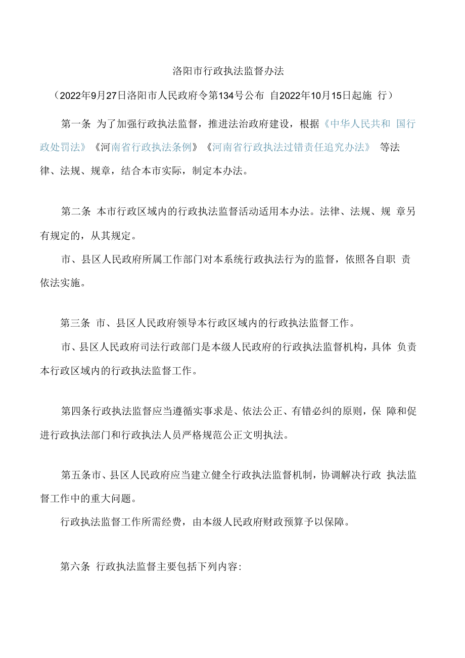 洛阳市行政执法监督办法.docx_第1页