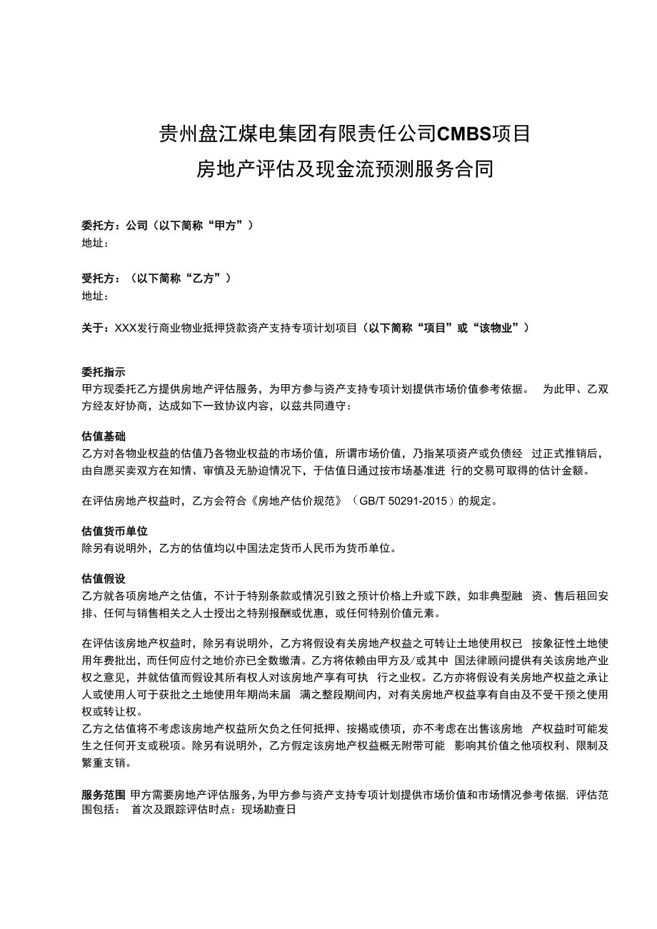 贵州盘江煤电集团有限责任公司CMBS项目房地产评估及现金流预测服务合同.docx_第1页