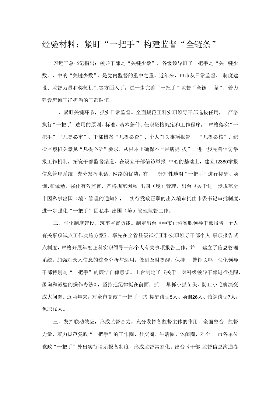 经验材料：紧盯“一把手”构建监督“全链条”.docx_第1页