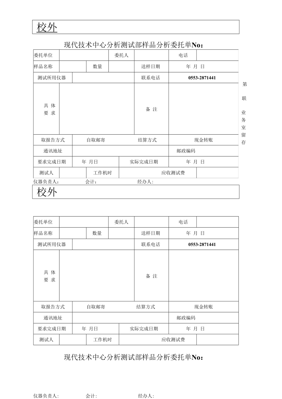 现代技术中心分析测试部样品分析委托单.docx_第1页