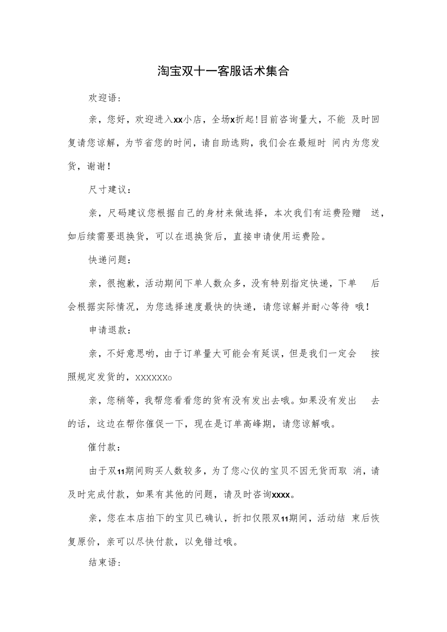 淘宝双十一客服话术集合.docx_第1页