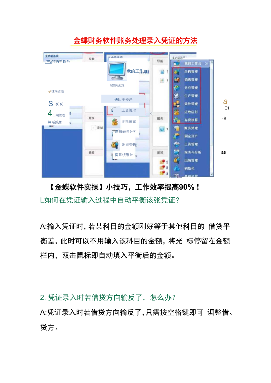 金蝶财务软件账务处理录入凭证的方法.docx_第1页