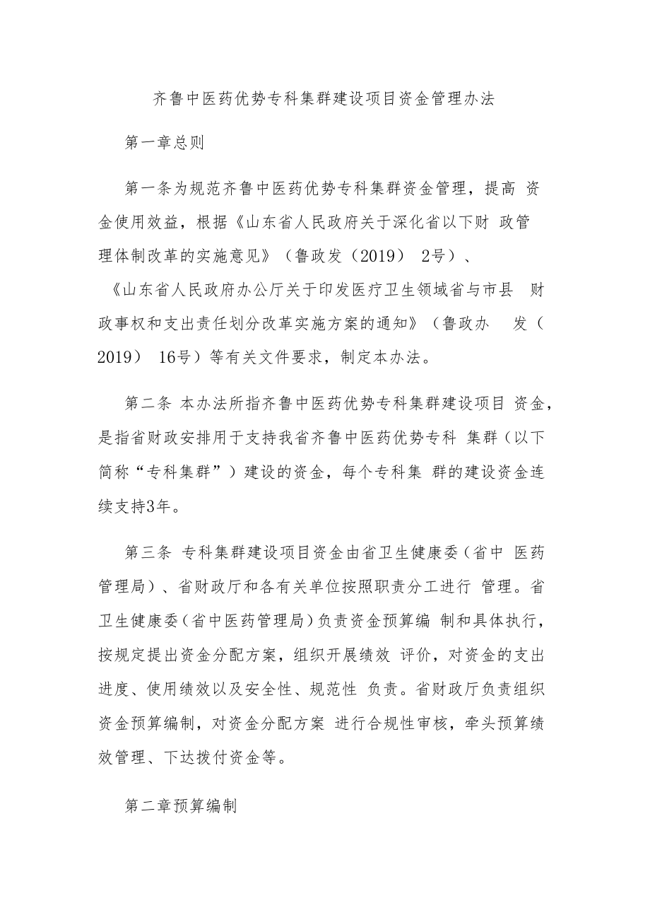 齐鲁中医药优势专科集群建设项目资金管理办法.docx_第1页