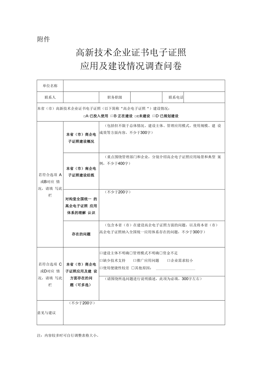 高新技术企业证书电子证照应用及建设情况调查问卷.docx_第1页