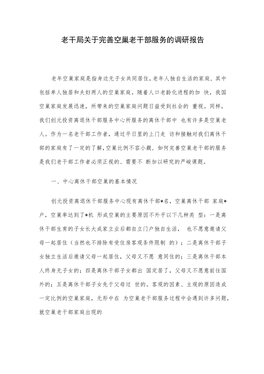 老干局关于完善空巢老干部服务的调研报告.docx_第1页