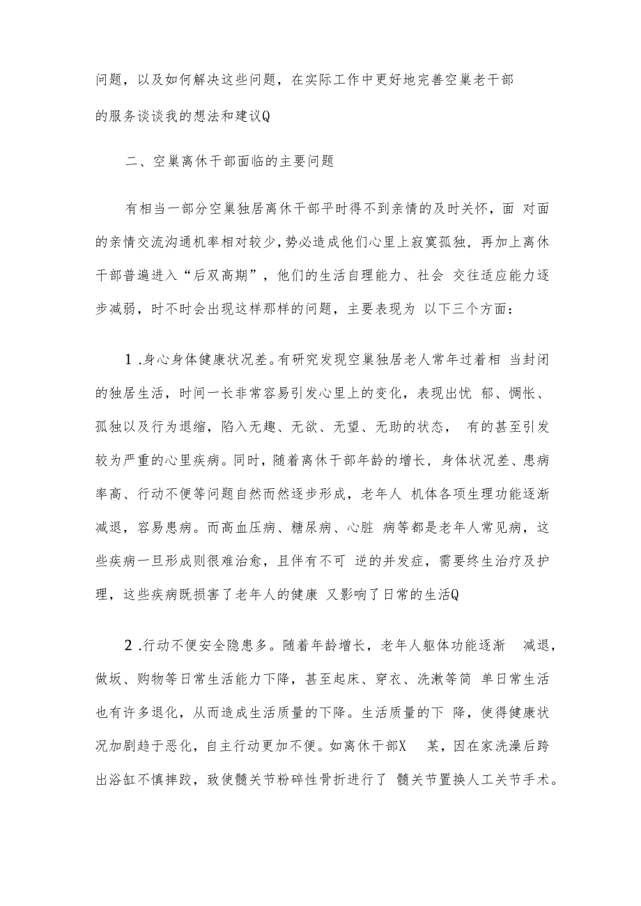 老干局关于完善空巢老干部服务的调研报告.docx_第2页