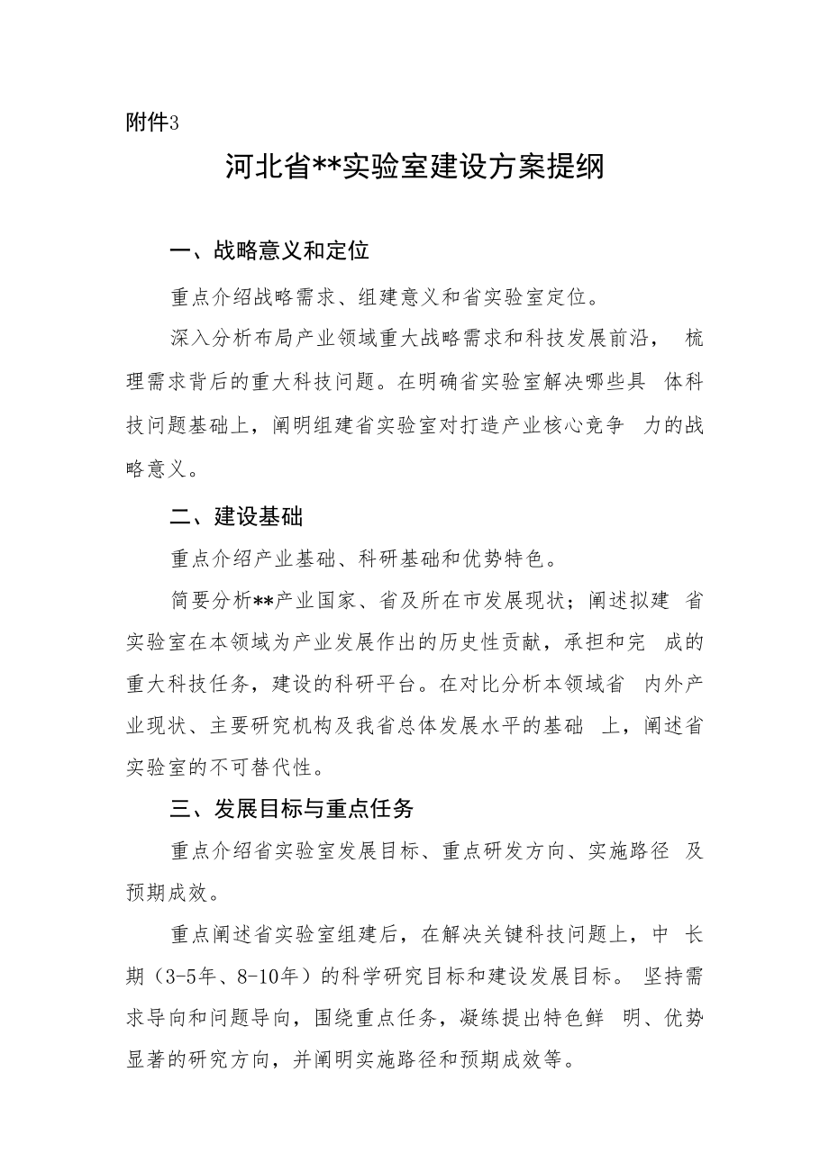 河北省实验室建设方案提纲.docx_第1页