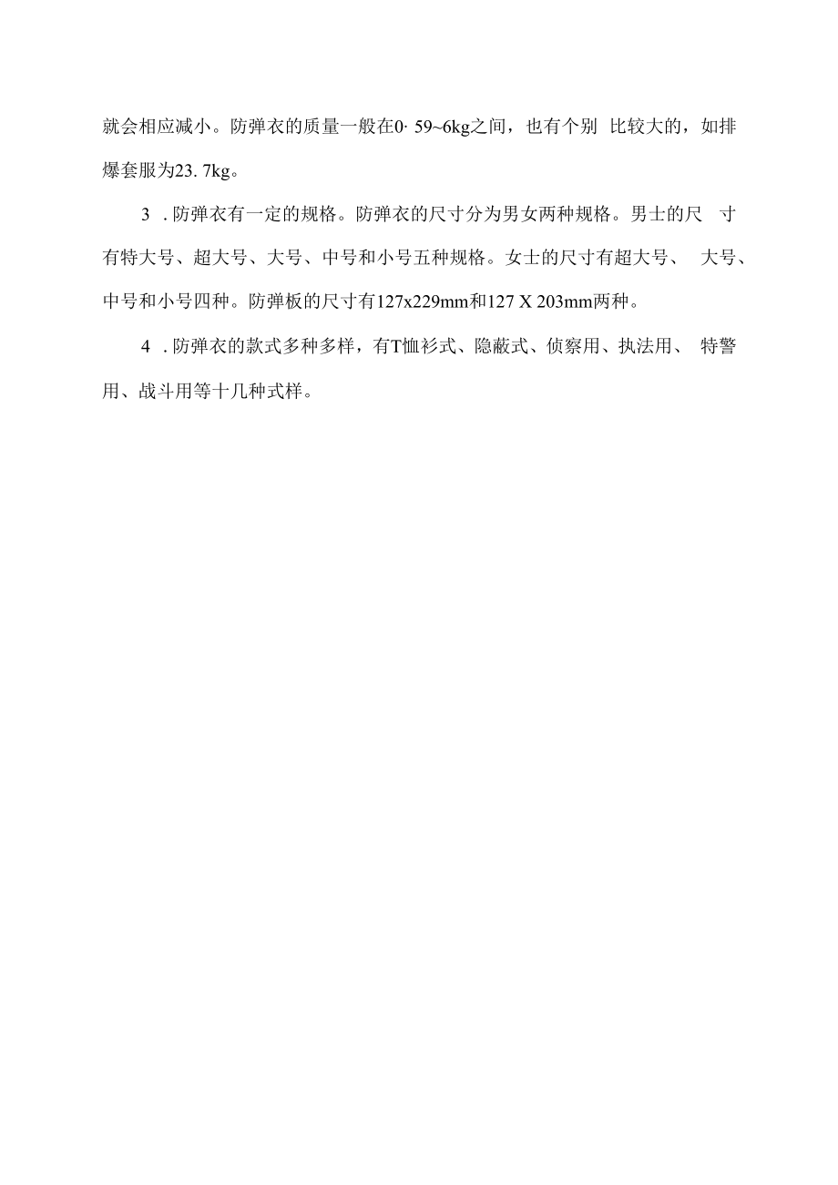 纳米的防弹衣服不仅重而且防弹性能非常差对不对.docx_第2页