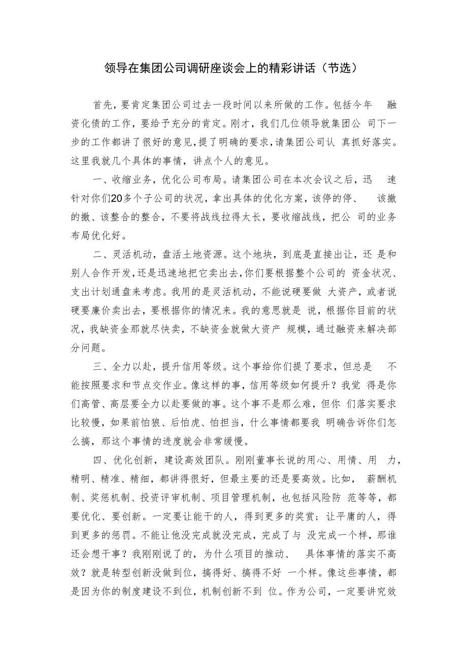 领导在集团公司调研座谈会上的精彩讲话.docx_第1页