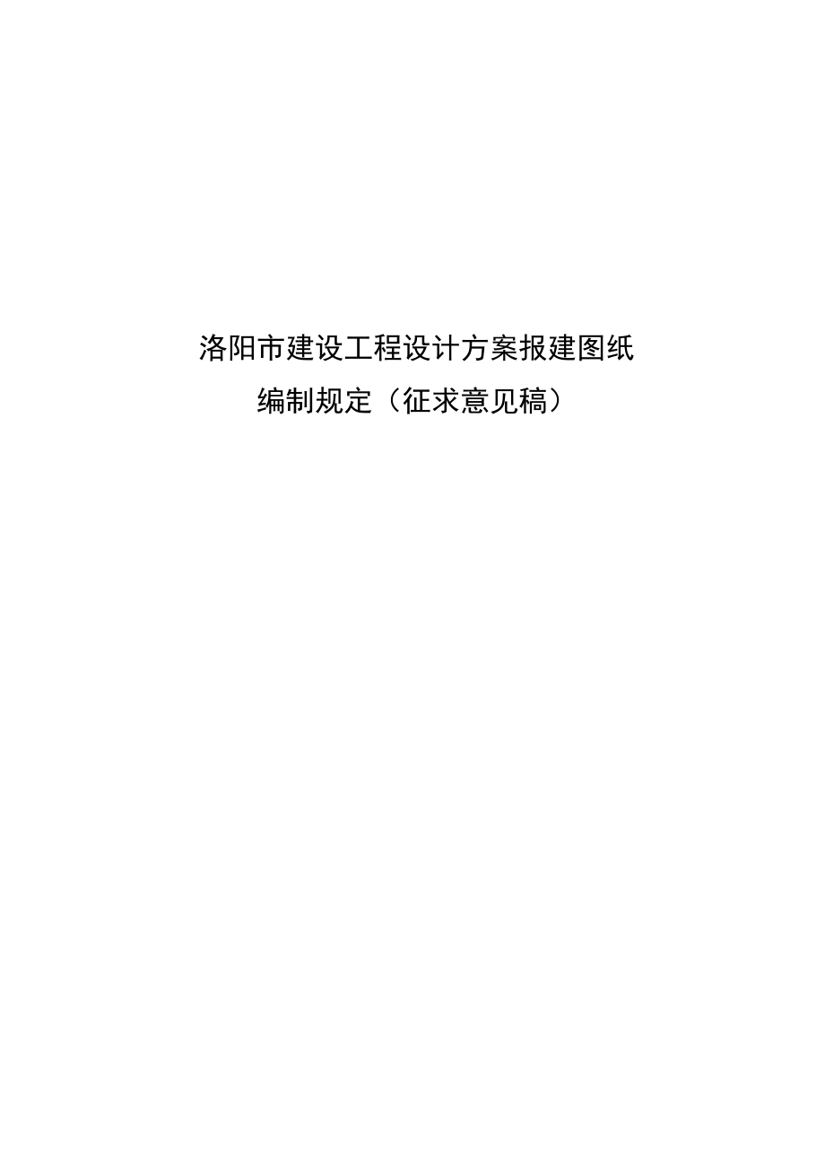 洛阳市建设工程设计方案报建图纸.docx_第1页