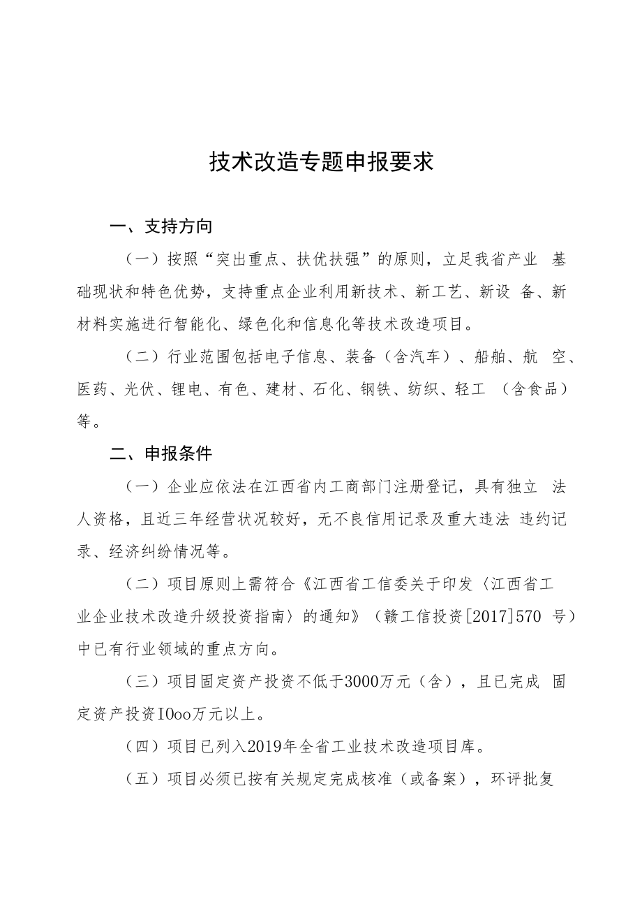 附件3：技术改造专题申报要求doc.docx_第1页