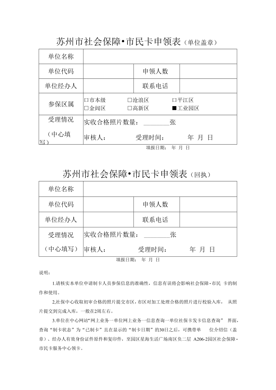 苏州市社会保障市民卡申领表（单位）.docx_第1页