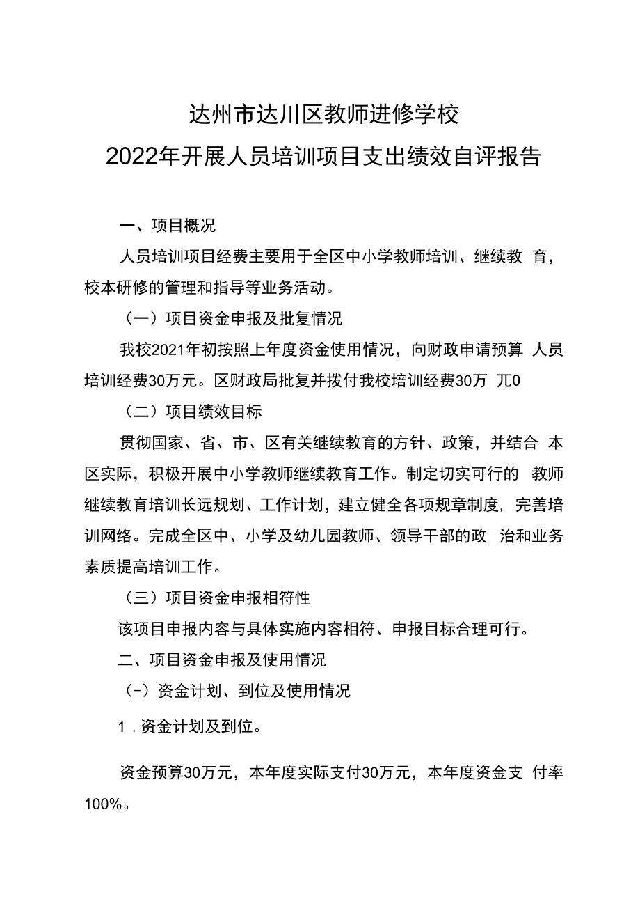 达州市达川区教师进修学校2022年开展人员培训项目支出绩效自评报告.docx_第1页