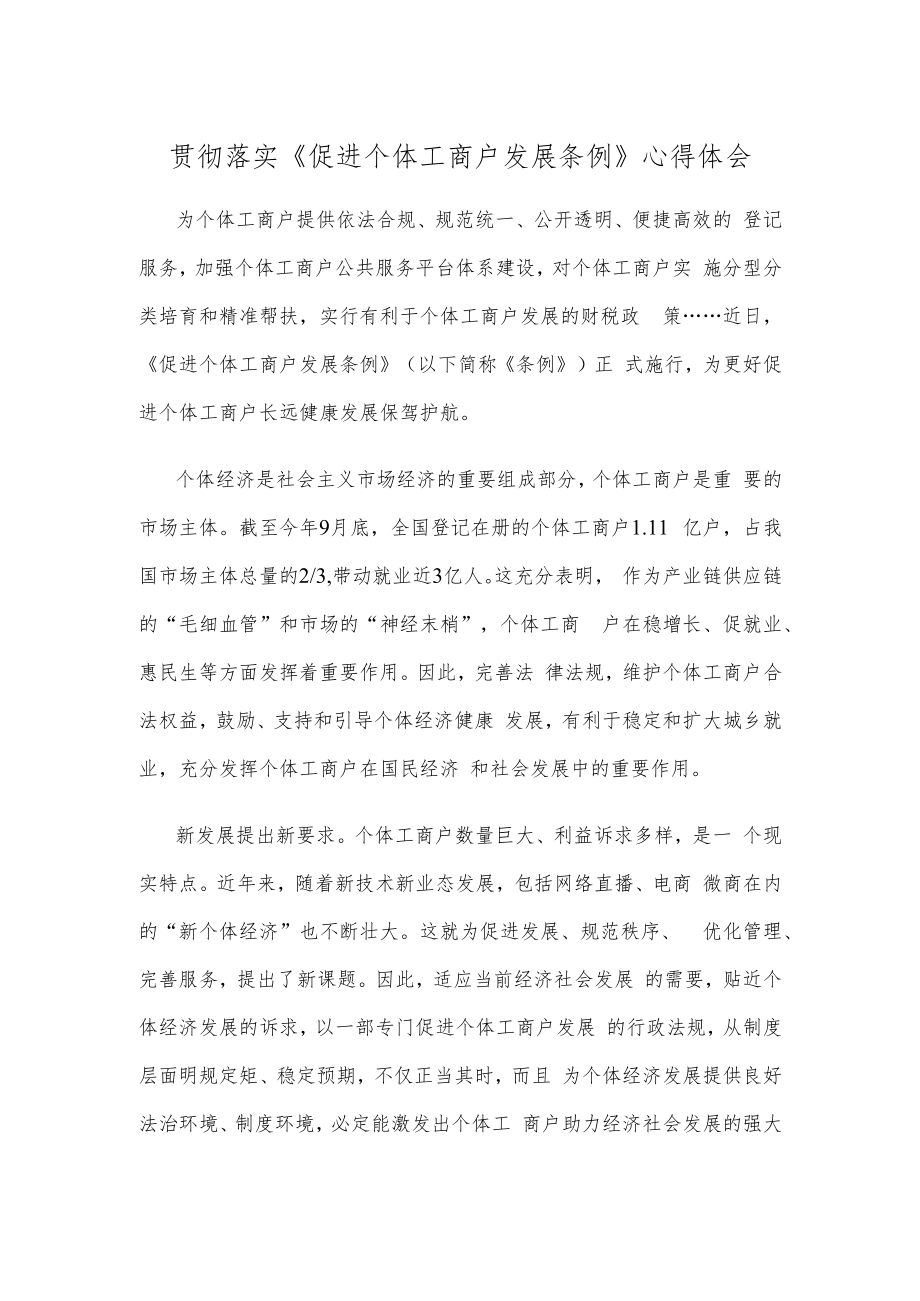 贯彻落实《促进个体工商户发展条例》心得体会.docx_第1页