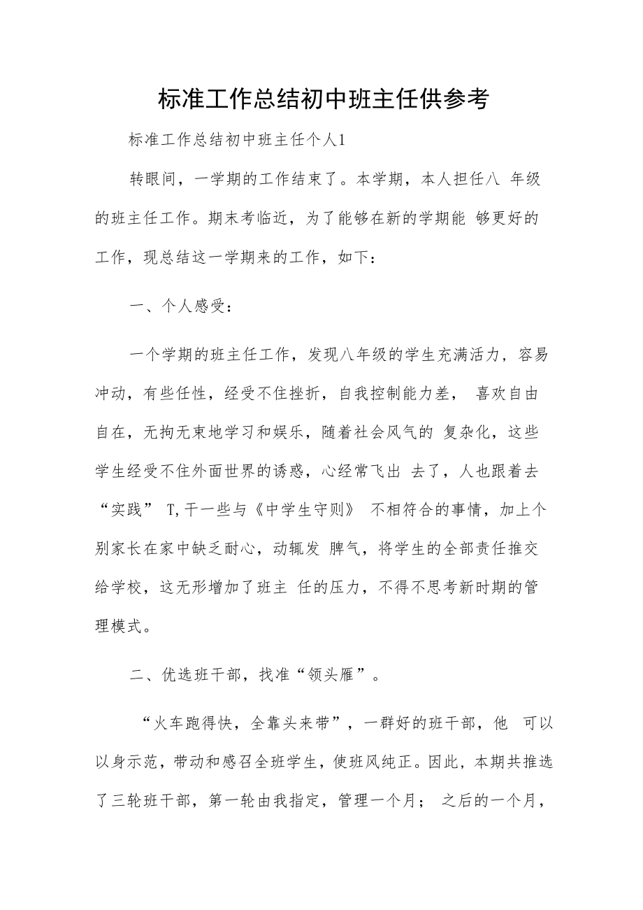 标准工作总结初中班主任供参考.docx_第1页