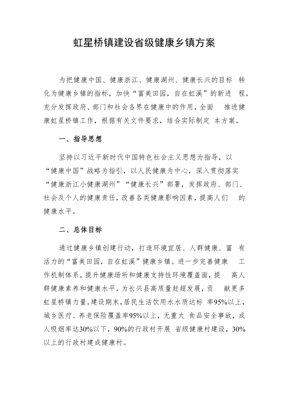 虹星桥镇建设省级健康乡镇方案.docx_第1页