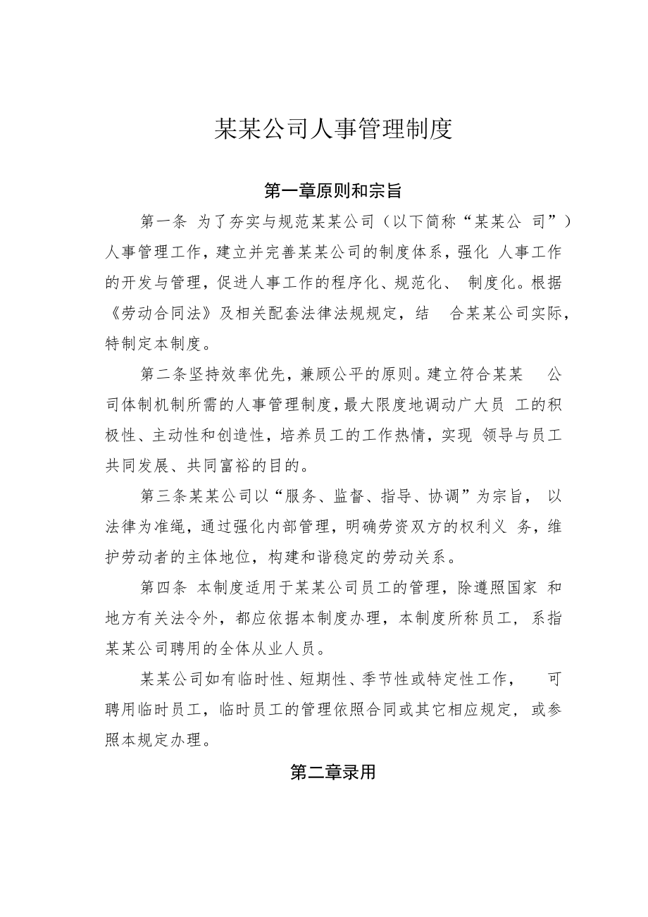 某某公司人事管理制度.docx_第1页