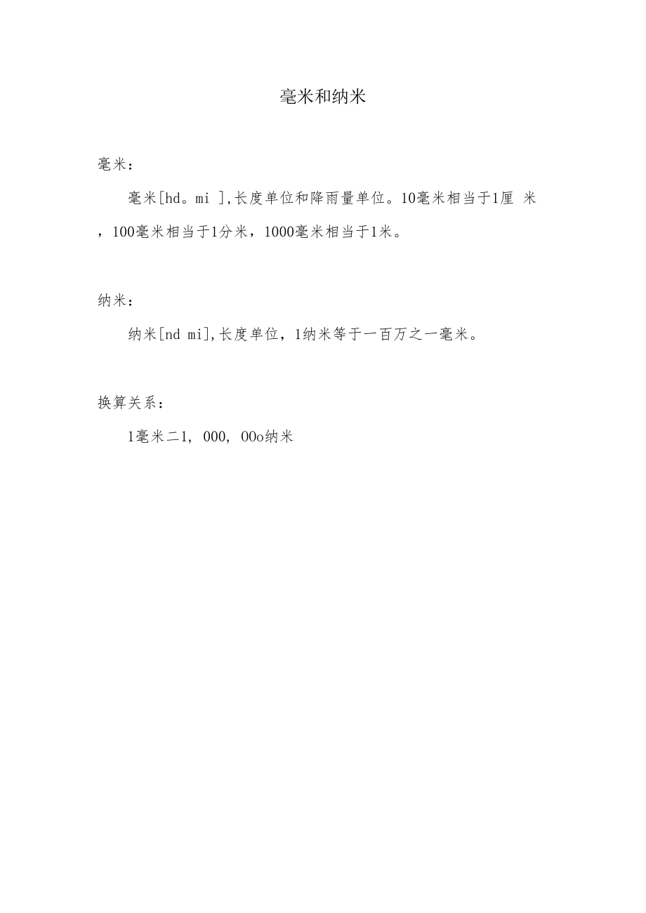 毫米和纳米.docx_第1页