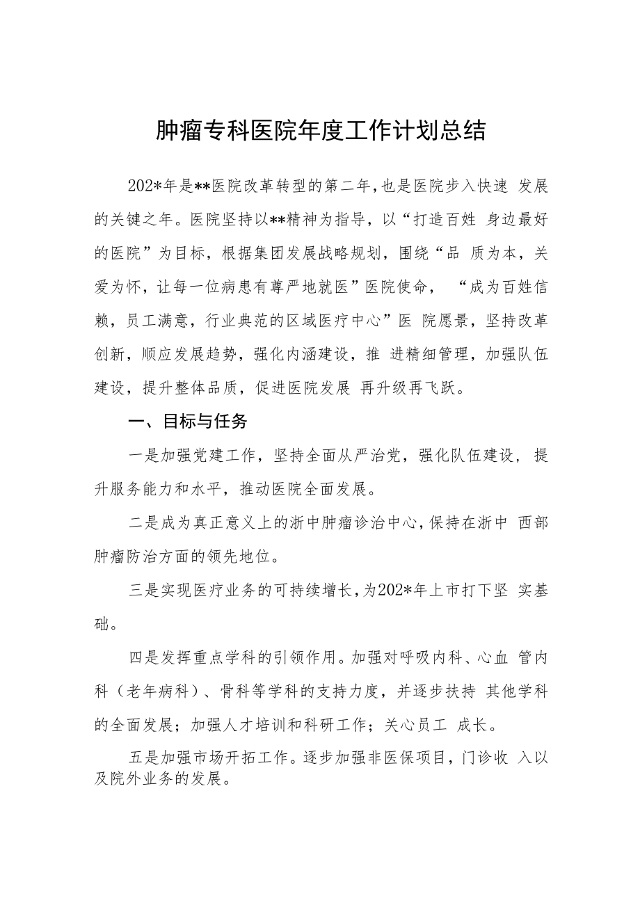 肿瘤专科医院年度工作计划总结.docx_第1页