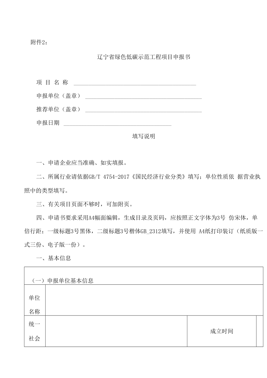 辽宁省绿色低碳示范工程项目申报书.docx_第1页