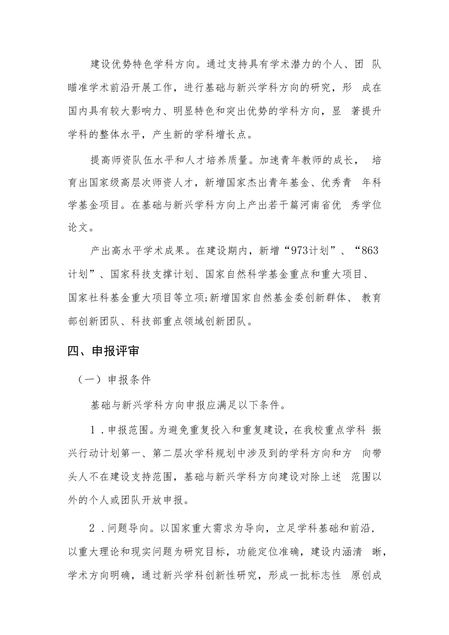 郑州大学基础与新兴学科方向建设方案.docx_第2页