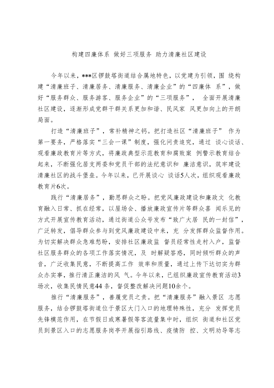 构建四廉体系 做好三项服务 助力清廉社区建设.docx_第1页