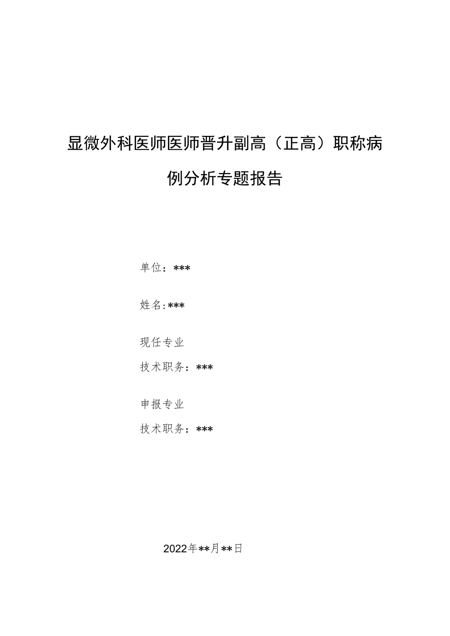 显微外科医师晋升副主任（主任）医师例分析专题报告（肱二头肌长头腱断裂）.docx_第1页