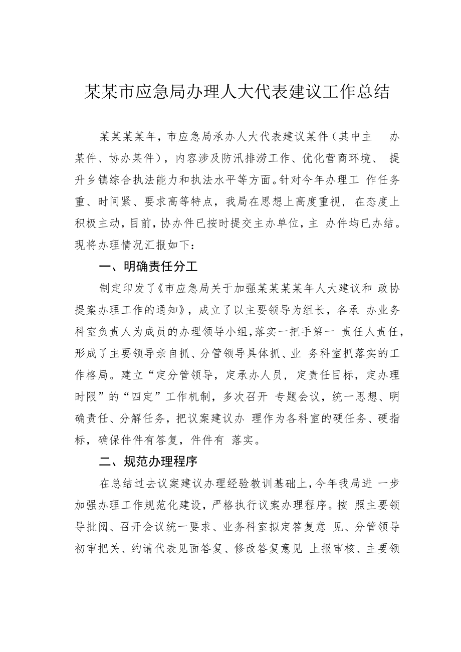 某某市应急局办理人大代表建议工作总结.docx_第1页