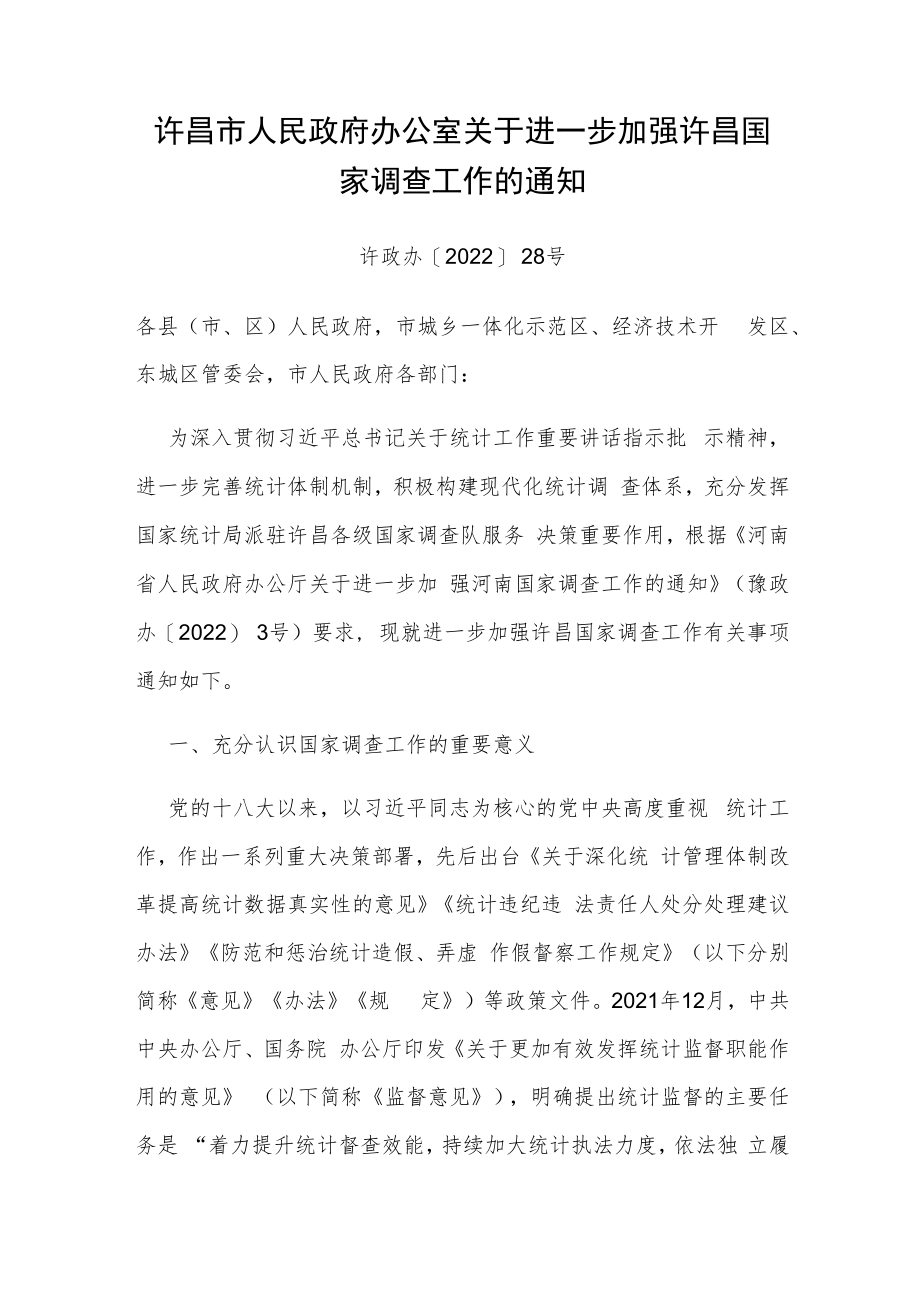 许昌市人民政府办公室关于进一步加强许昌国家调查工作的通知.docx_第1页