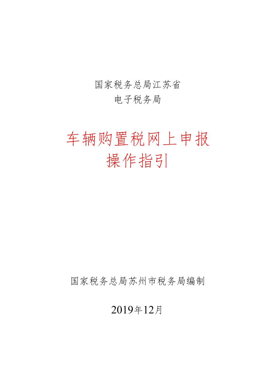 电子税务局车购税网上申报操作指引.docx_第1页