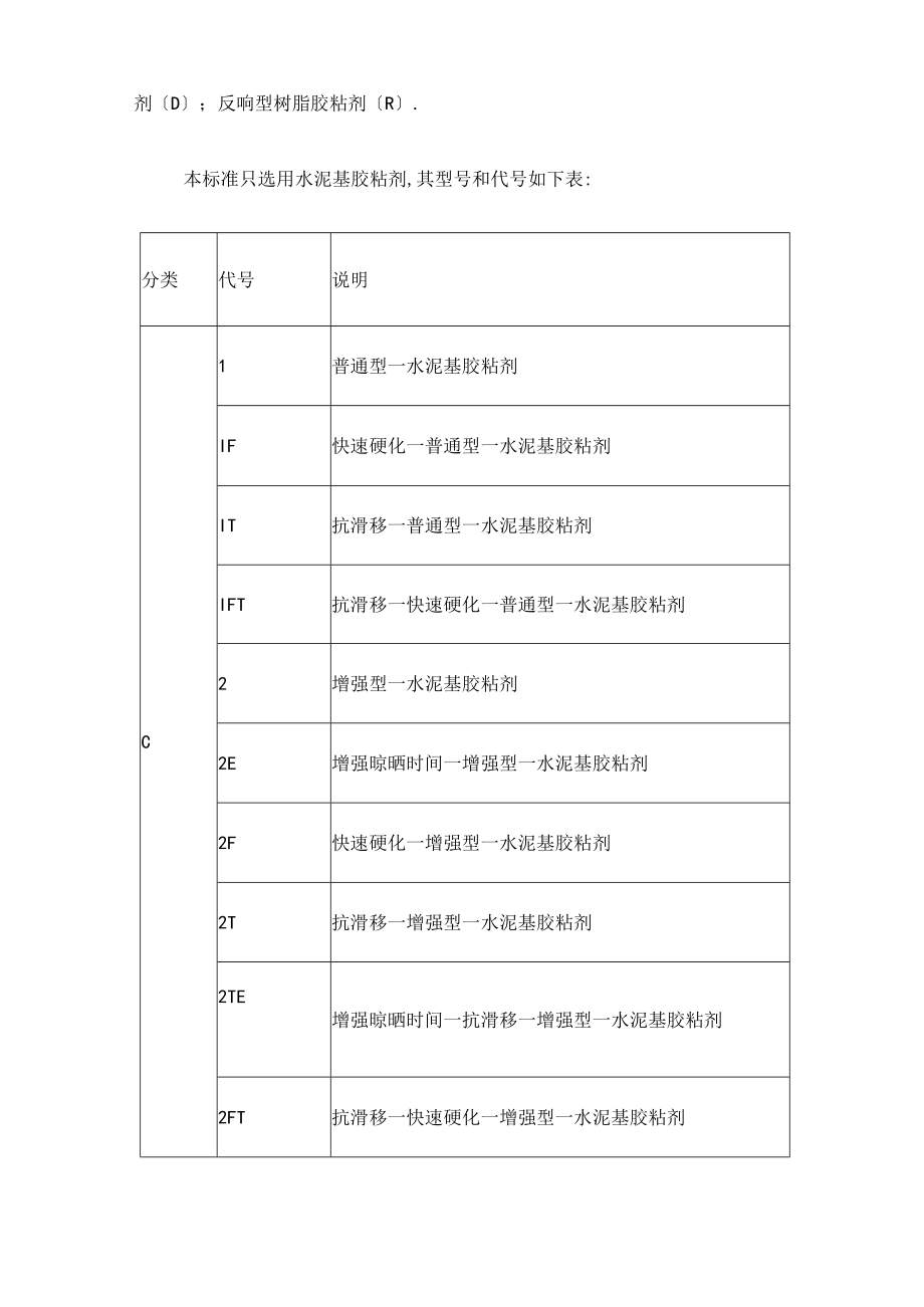 瓷砖胶技术标准.docx_第2页