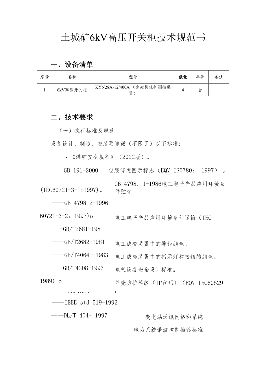 贵州盘江精煤股份有限公司土城矿6kV高压开关柜技术规范书.docx_第3页