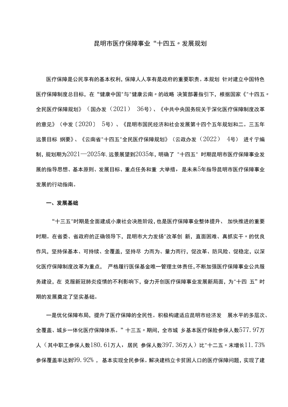 昆明市医疗保障事业“十四五”发展规划.docx_第1页