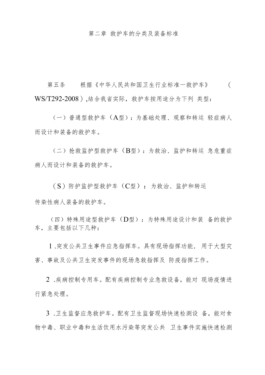 湖北省救护车配置与使用管理办法-全文、附表及解读.docx_第2页