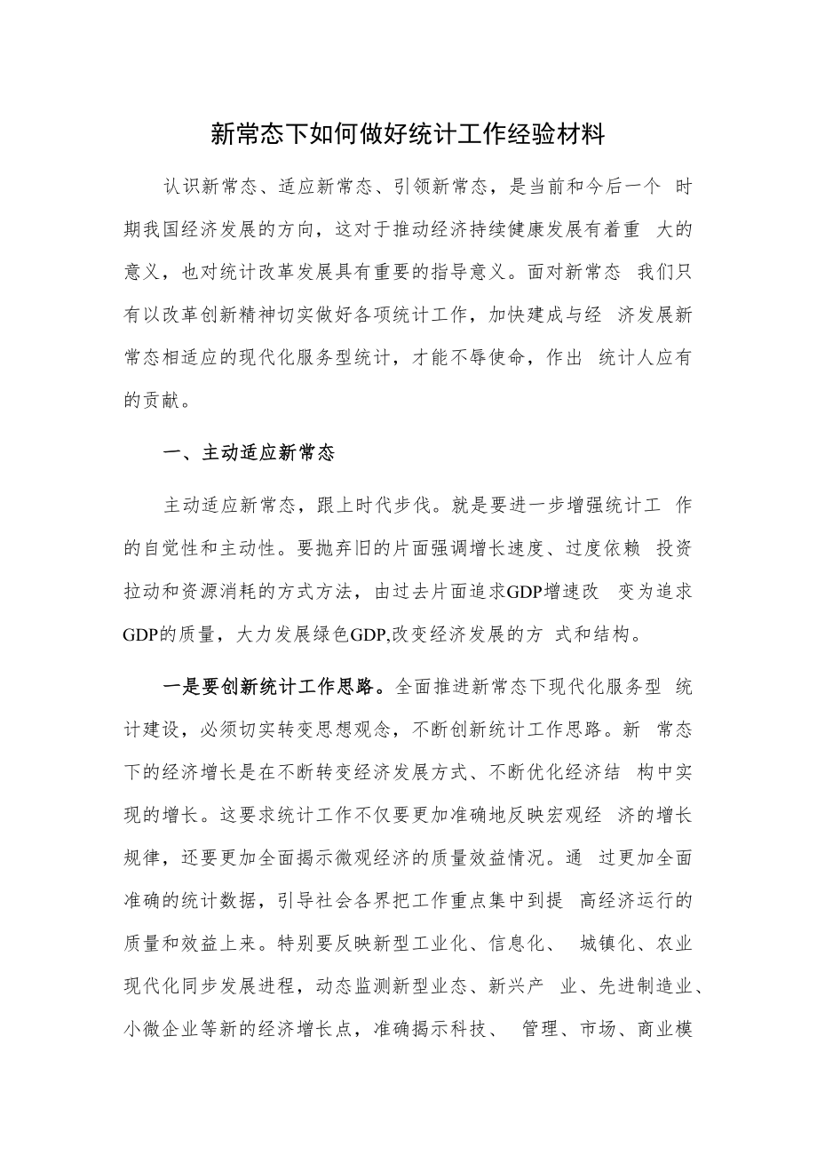 新常态下如何做好统计工作经验材料.docx_第1页