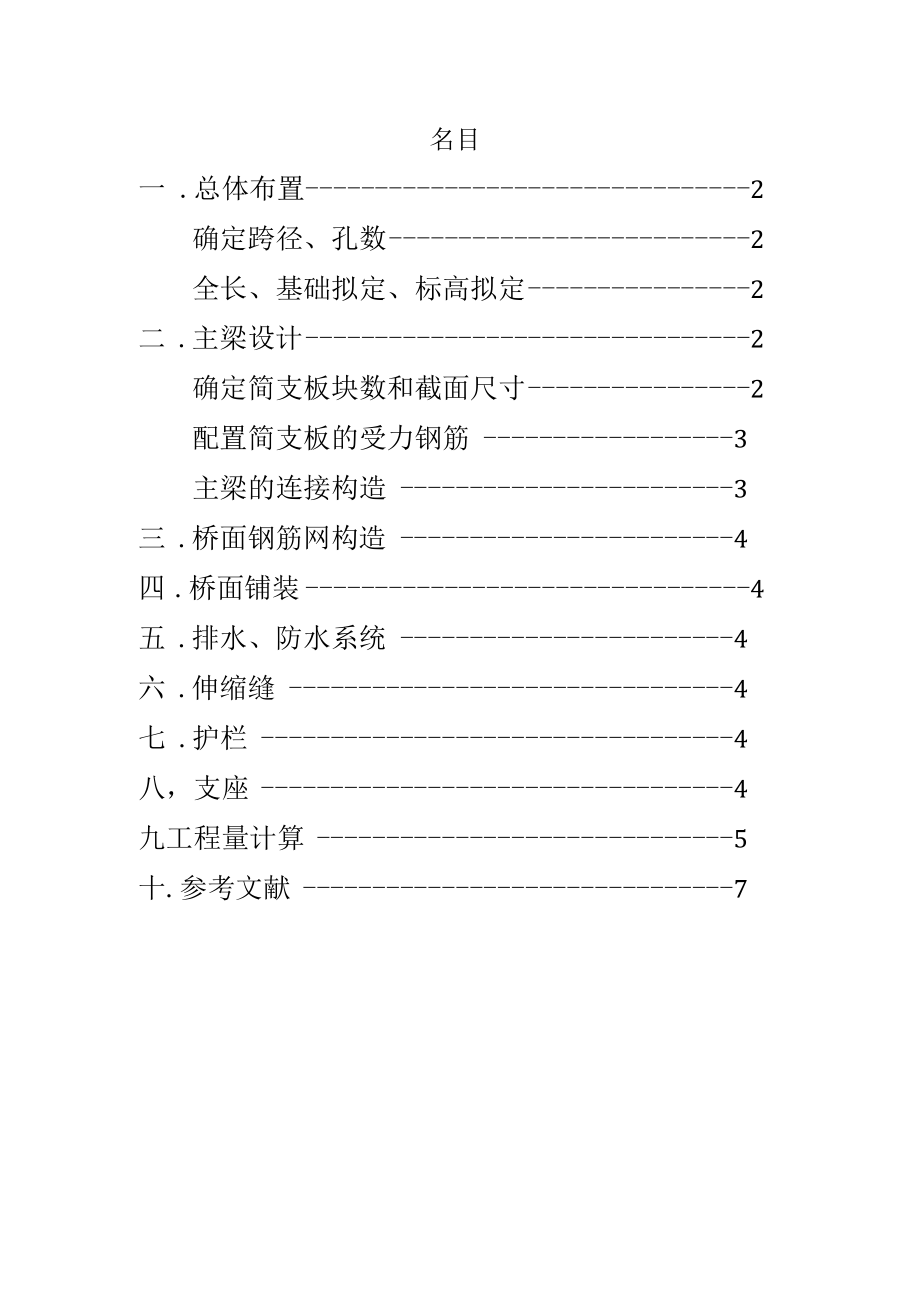 福建交通学院桥梁工程课程设计跨径10米.docx_第1页