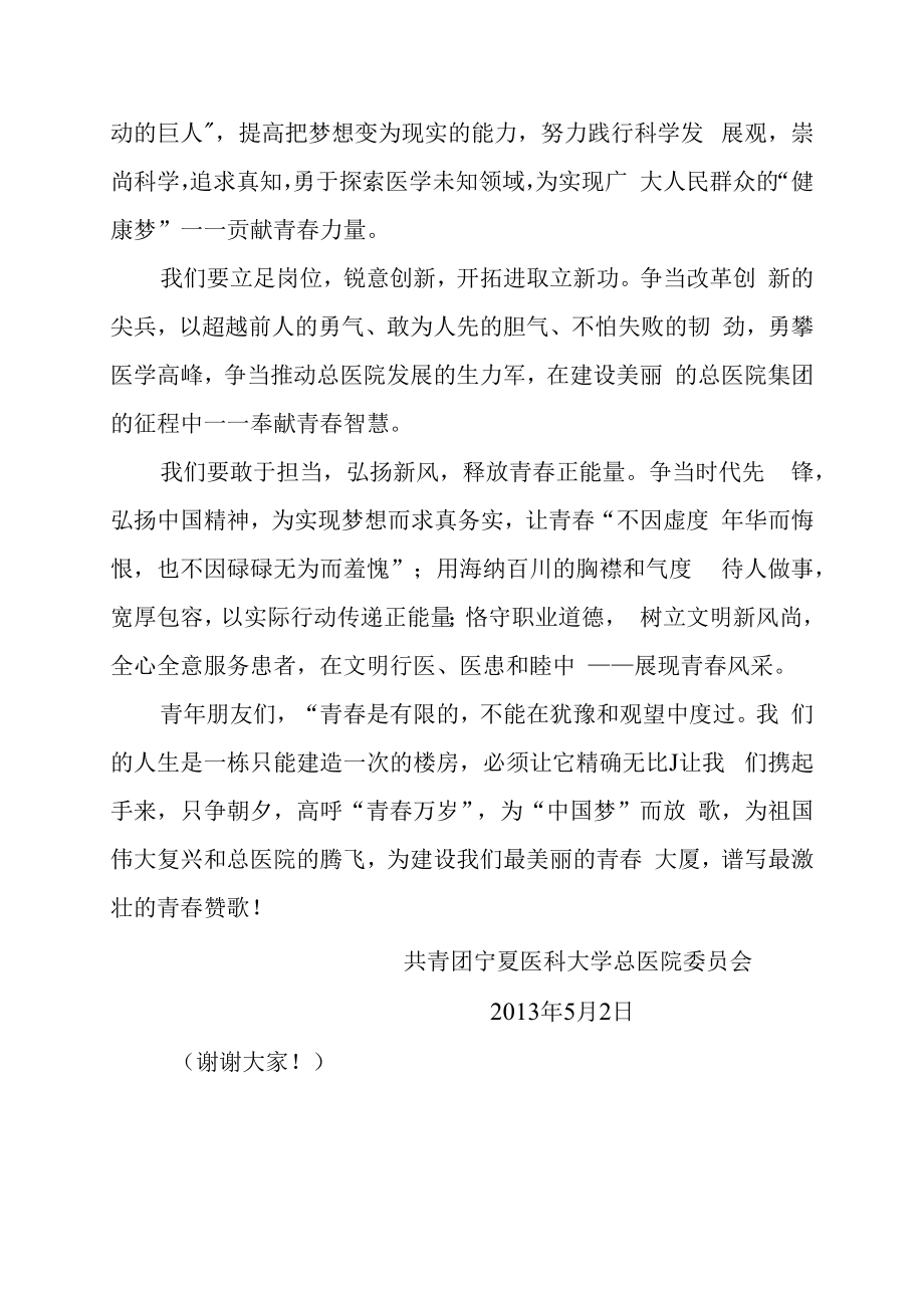 胸怀远大理想锐意创新进取为实现“中国梦”释放青春正能量.docx_第2页