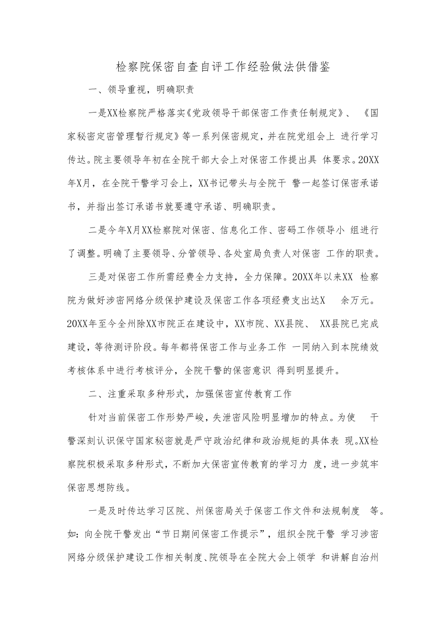 检察院保密自查自评工作经验做法供借鉴.docx_第1页