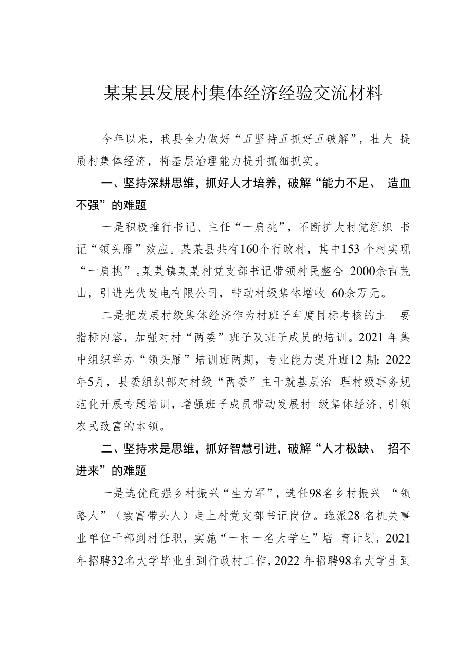 某某县发展村集体经济经验交流材料.docx_第1页