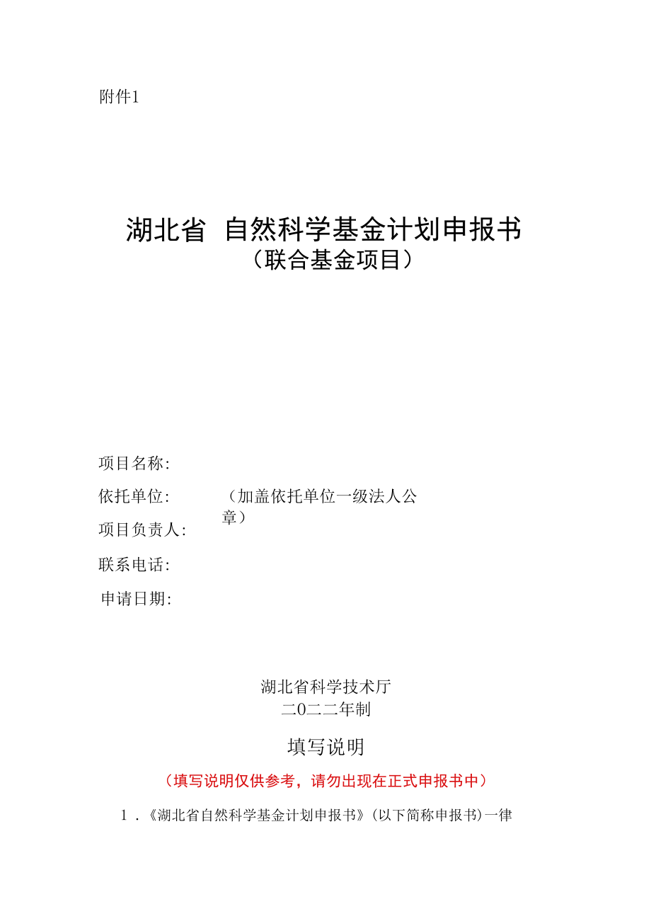 湖北省自然科学基金联合基金项目申报书.docx_第1页