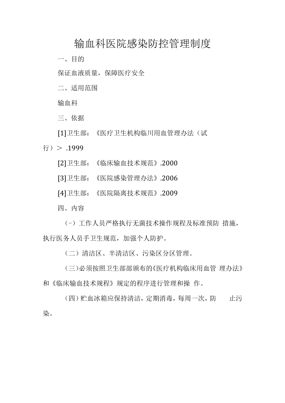 输血科医院感染防控管理制度.docx_第1页