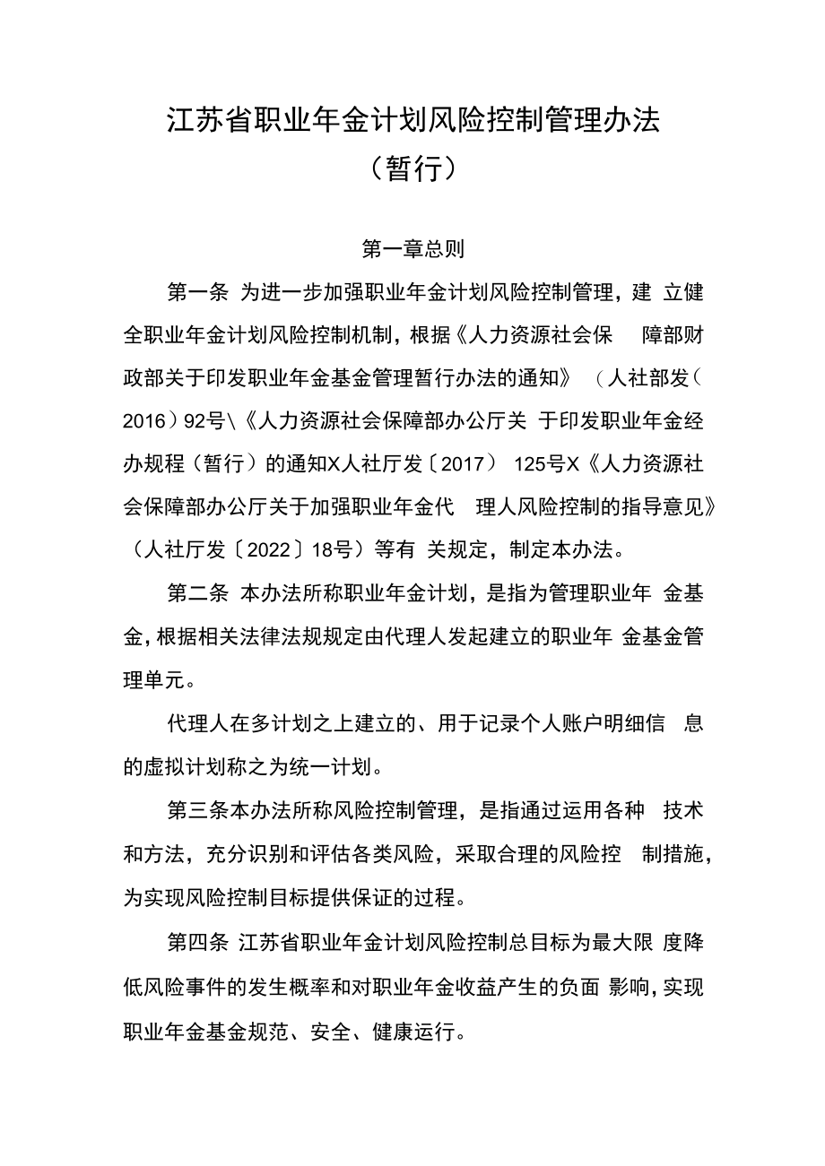 江苏省职业年金计划风险控制管理办法（暂行）.docx_第1页