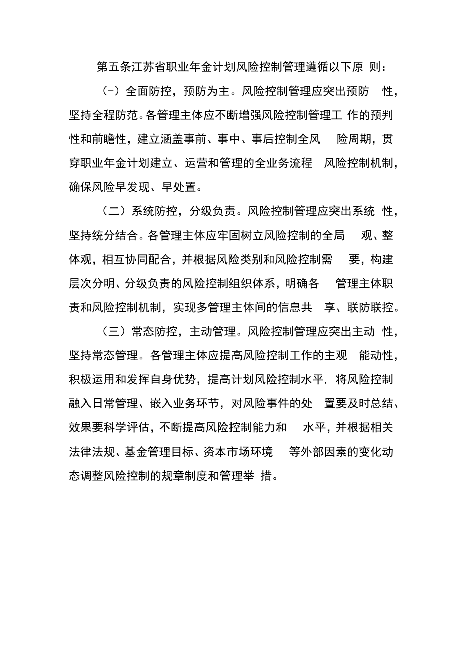 江苏省职业年金计划风险控制管理办法（暂行）.docx_第2页